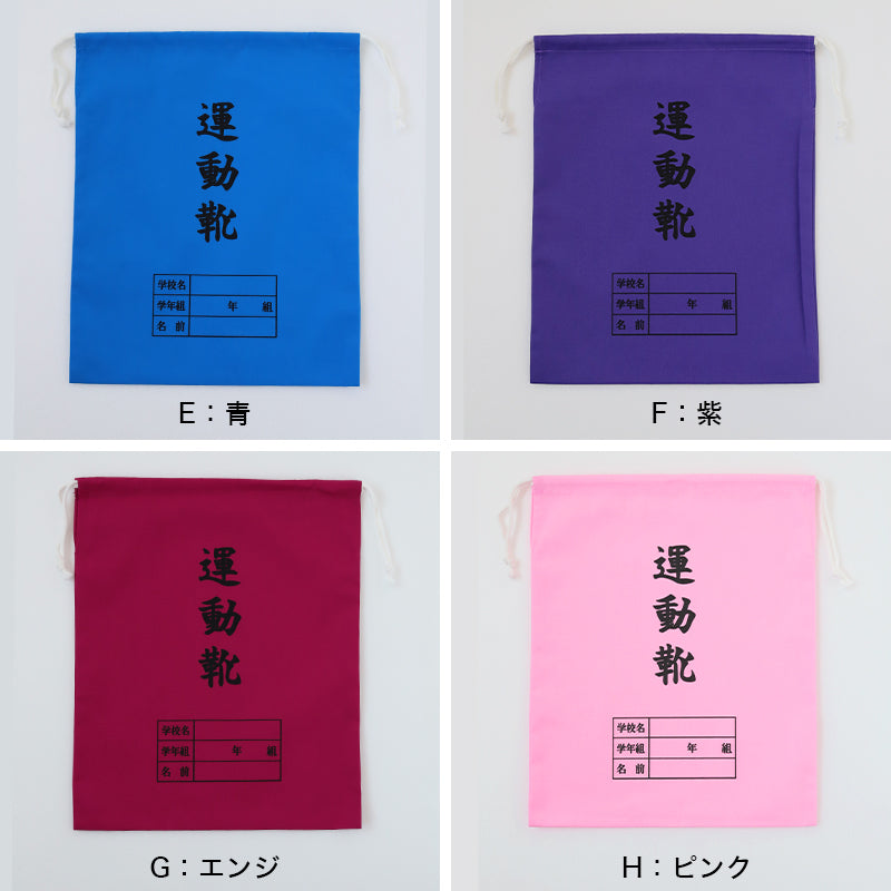 運動靴袋 学校用 シューズバッグ 巾着 袋 34cm×28cm 上履き入れ シンプル 昔ながら 学年 名前 カラー ズック袋 くつ袋 運動靴入れ 白 (在庫限り)