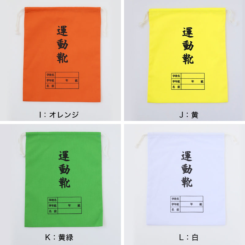 運動靴袋 学校用 シューズバッグ 巾着 袋 34cm×28cm 上履き入れ シンプル 昔ながら 学年 名前 カラー ズック袋 くつ袋 運動靴入れ 白 (在庫限り)