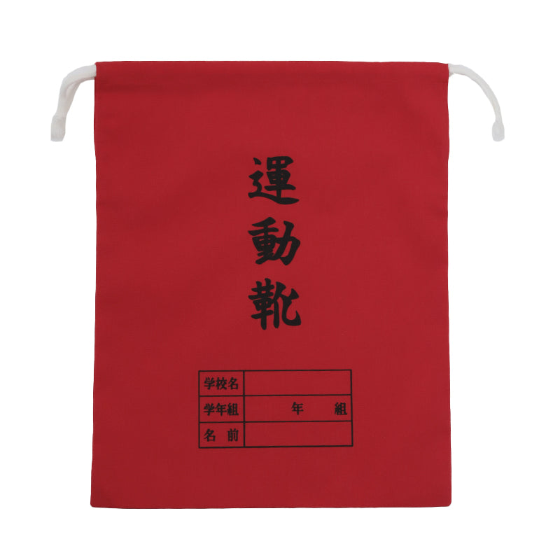 運動靴袋 学校用 シューズバッグ 巾着 袋 34cm×28cm 上履き入れ シンプル 昔ながら 学年 名前 カラー ズック袋 くつ袋 運動靴入れ 白 (在庫限り)