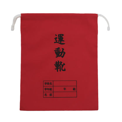 運動靴袋 学校用 シューズバッグ 巾着 袋 34cm×28cm 上履き入れ シンプル 昔ながら 学年 名前 カラー ズック袋 くつ袋 運動靴入れ 白 (在庫限り)