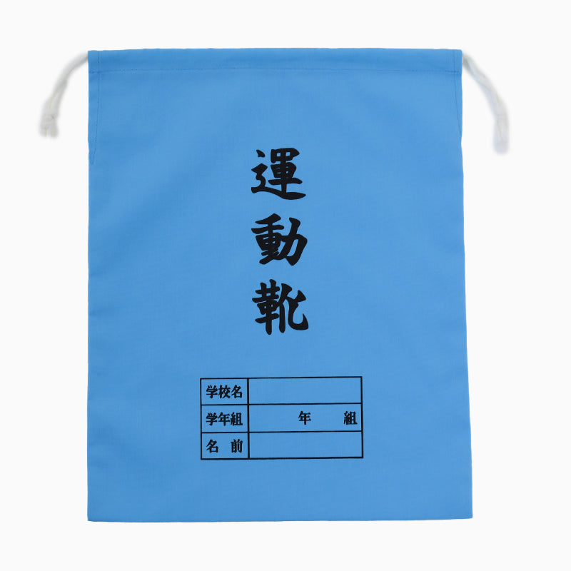 運動靴袋 学校用 シューズバッグ 巾着 袋 34cm×28cm 上履き入れ シンプル 昔ながら 学年 名前 カラー ズック袋 くつ袋 運動靴入れ 白 (在庫限り)