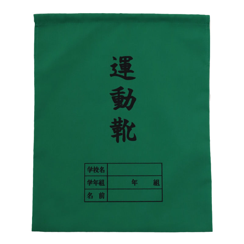 運動靴袋 学校用 シューズバッグ 巾着 袋 34cm×28cm 上履き入れ シンプル 昔ながら 学年 名前 カラー ズック袋 くつ袋 運動靴入れ 白 (在庫限り)