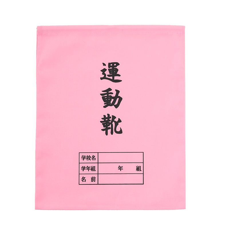 運動靴袋 学校用 シューズバッグ 巾着 袋 34cm×28cm 上履き入れ シンプル 昔ながら 学年 名前 カラー ズック袋 くつ袋 運動靴入れ 白 (在庫限り)