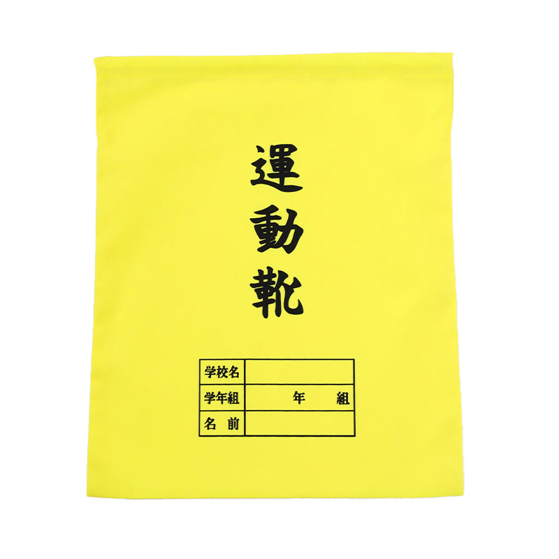 運動靴袋 学校用 シューズバッグ 巾着 袋 34cm×28cm 上履き入れ シンプル 昔ながら 学年 名前 カラー ズック袋 くつ袋 運動靴入れ 白 (在庫限り)