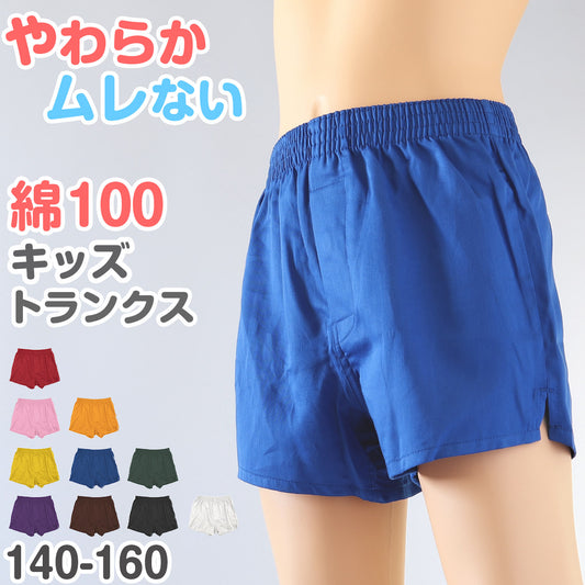 トランクス 子供 綿100% 男の子 下着 パンツ 無地 コットン ゆったり 蒸れない シンプル キッズ ジュニア インナー 前開き スリット 男児 男子 ボーイズ 140～160