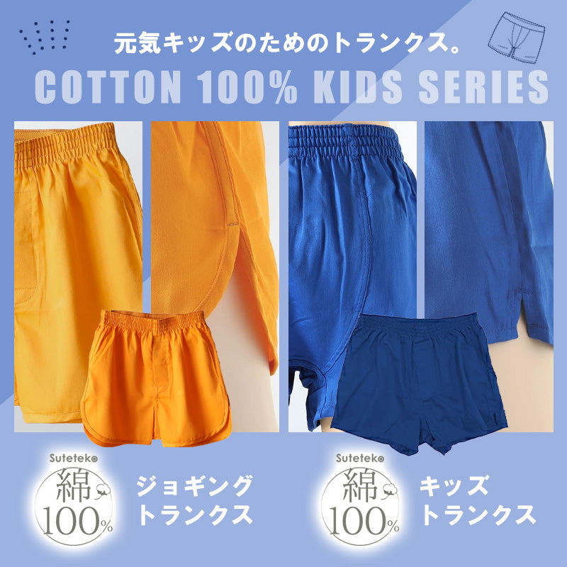 ジョギングトランクス 子供 綿100% 男の子 パンツ 下着 無地 コットン ゆったり 蒸れない シンプル キッズ ジュニア インナー 140 150 160 前開き スリット 敏感肌 天然素材 男児 男子 ボーイズ 140～160