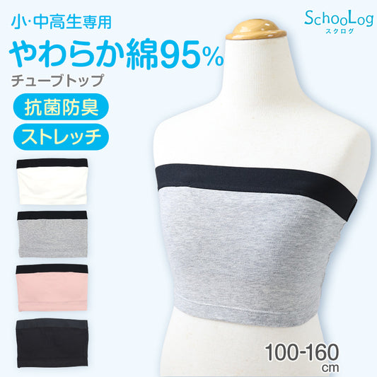 チューブトップ キッズ 綿 110-120cm～150-160cm 小学生 110 120 130 140 150 160 白 黒 中学生 女子 ジュニア用 下着 女の子 インナー シンプル