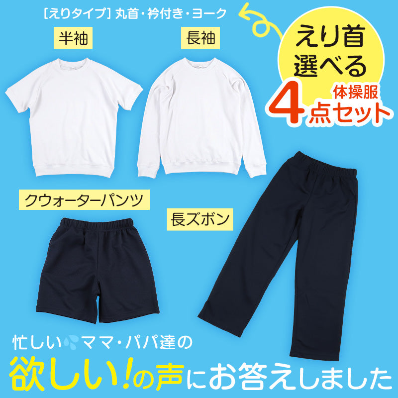 体操服 4点セット 半袖 長袖 クォーターパンツ 長ズボン 体操着 上下セット 大きいサイズ S～3L 小学生 中学生 男子 女子 半そで 長そで  半ズボン 短パン ロングパンツ スクール 体育 子供 子ども キッズ (送料無料)