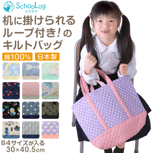 レッスンバッグ 子供 女の子 男の子 キルティング キルト 手提げ バッグ お稽古バッグ 約30cm×40.5cm キッズ 絵本袋 幼稚園 小学生 小学校 通園 通学 入園 準備 レッスンバック サブバッグ 日本製 (在庫限り)