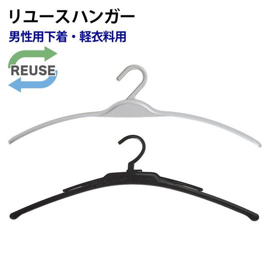 リユースハンガー 男性用下着・軽衣料 グレー横幅42cm・ブラック横幅41.5cm (端材 ジャンク プラスチック ハンガー DIY ハンドメイド 工作 自由研究 収納 洗濯 中古) (在庫限り)