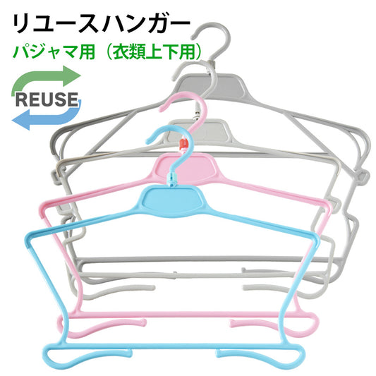 リユースハンガー パジャマハンガー フリーサイズ (端材 ジャンク プラスチック ハンガー DIY ハンドメイド 工作 自由研究 収納 洗濯 中古 グレー ピンク ブルー) (在庫限り)