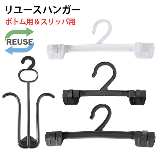 リユースハンガー ボトム用スリッパ用 フリーサイズ (端材 ジャンク プラスチック ハンガー DIY ハンドメイド 工作 自由研究 収納 洗濯 中古 ブラック ホワイト) (在庫限り)
