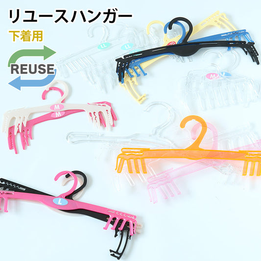 リユースハンガー 下着用ハンガー 大・中・小 (端材 ジャンク プラスチック ハンガー DIY ハンドメイド 工作 自由研究 収納 洗濯 中古 カラー 透明 ホワイト ブラック) (在庫限り)