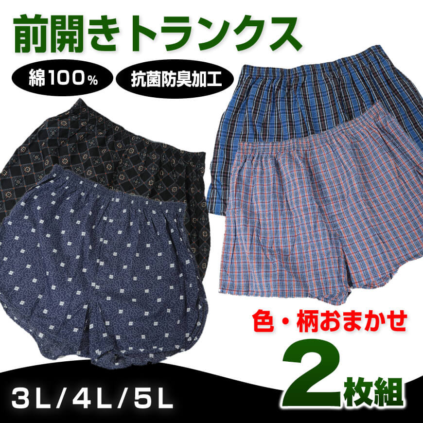 トランクス 綿100% 前開き 大きいサイズ 2枚組 3L 4L 5L メンズ 下着 綿 パンツ メンズ インナー ゆったり 大寸 コットン 肌着 前あき (在庫限り)