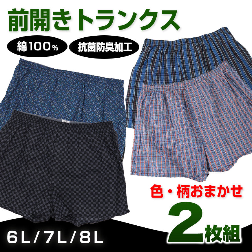 トランクス 綿100% 前開き 大きいサイズ 2枚組 6L～8L (下着 綿 パンツ メンズ インナー ゆったり)