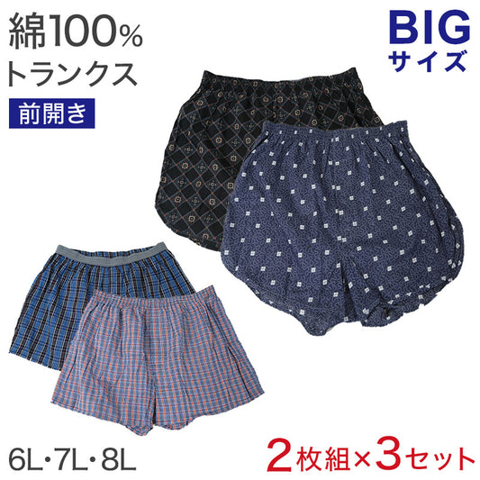 前開きトランクス2枚組×3セット 6L 7L 8L メンズ インナー コットン100％ BIGサイズ 肌着 下着 ビッグ サイズ 大寸 パンツ 前あき