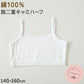 綿100％ キャミハーフ ハーフトップ 胸二重 女の子 キッズ ジュニア 140cm～160cm スクール インナー 小学生 中学生 肌着 スクール 胸2重 ガールズ 女児 140 150 160