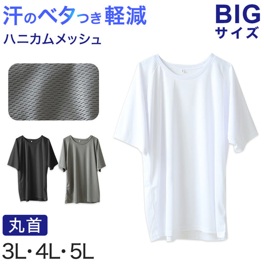 大きいサイズ メンズ インナー 半袖 丸首 クルーネック メッシュ 3L～5L 肌着 シャツ 下着 夏 涼しい ビッグ 大寸 白t 大きめ でかい ぽっちゃり 肥満 マッチョ 筋肉 体型カバー 3L 4L 5L