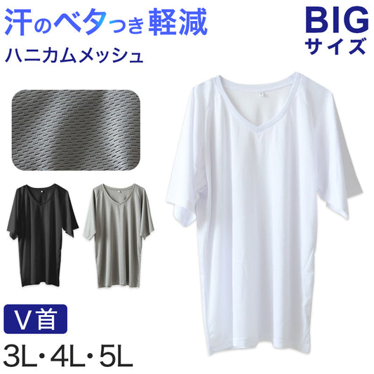 大きいサイズ メンズ 半袖 V首 Vネック メッシュ インナー 3L～5L 肌着 シャツ 下着 夏 涼しい ビッグ 大寸 白t 大きめ でかい ぽっちゃり 肥満 マッチョ 筋肉 体型カバー 3L 4L 5L (在庫限り)