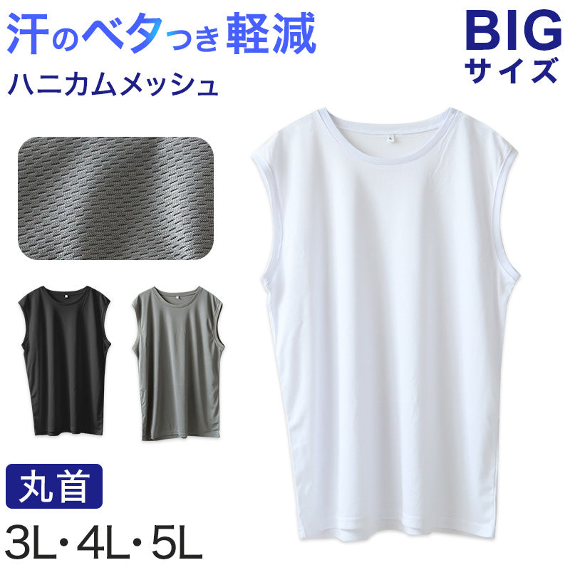 大きいサイズ メンズ スリーブレス ノースリーブ インナー メッシュ 丸首 クルーネック 3L～5L 肌着 シャツ 下着 夏 涼しい ビッグ 大寸 白t 大きめ でかい ぽっちゃり 肥満 マッチョ 筋肉 体型カバー 3L 4L 5L (在庫限り)