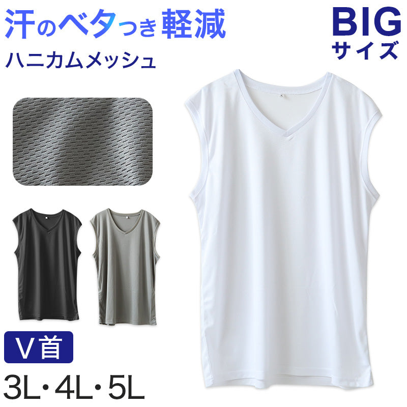 大きいサイズ メンズ スリーブレス ノースリーブ インナー メッシュ V首 Vネック 3L～5L 肌着 下着 シャツ 夏 涼しい ビッグ 大寸 白t 大きめ でかい ぽっちゃり 肥満 マッチョ 筋肉 体型カバー 3L 4L 5L (在庫限り)