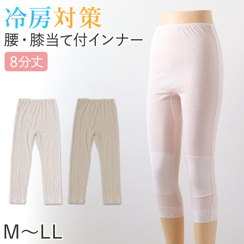 レディース 8分丈 ボトム 腰当あて膝当て付き インナー 肌着 M～LL 下着 ズボン下 スパッツ ひざ下 女性 婦人 綿混 冷え対策 冷房対策 レース (在庫限り)
