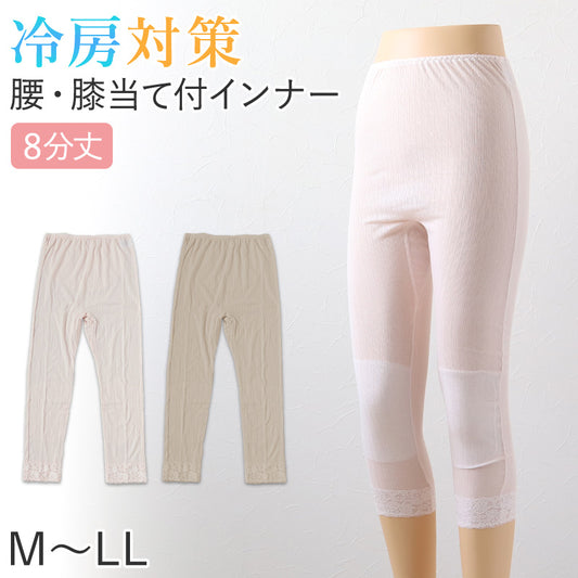 レディース 8分丈 ボトム 腰当あて膝当て付き インナー 肌着 M～LL 下着 ズボン下 スパッツ ひざ下 女性 婦人 綿混 冷え対策 冷房対策 レース (在庫限り)