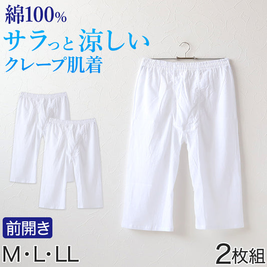 クレープ メンズ ステテコ 綿100% 2枚組 M～LL (クレープ素材 クレープ肌着 紳士 男性 下着 ボトム インナー パンツ ズボン下 夏 肌着 すててこ M L LL) (在庫限り)
