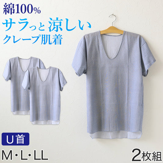 クレープ肌着 メンズ 半袖 tシャツ 綿100% 2枚組 M～LL 下着 インナー 夏 涼しい 吸汗速乾 男性 紳士 コットン Uネック U首 M L LL (在庫限り)