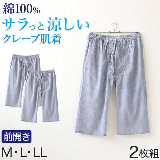 クレープ メンズ ステテコ 綿100% 2枚組 M～LL (クレープ素材 クレープ肌着 紳士 男性 下着 ボトム インナー パンツ ズボン下 夏 肌着 すててこ M L LL) (在庫限り)
