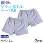 クレープ メンズ トランクス パンツ 綿100% 2枚組 M～LL クレープ素材 クレープ肌着 紳士 男性 下着 ボトム インナー パンツ 夏 肌着 M L LL (在庫限り)