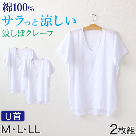 クレープ肌着 波しぼ メンズ 半袖 tシャツ 綿100% 2枚組 M～LL 下着 インナー 夏 涼しい 吸汗速乾 男性 紳士 コットン Uネック U首 M L LL