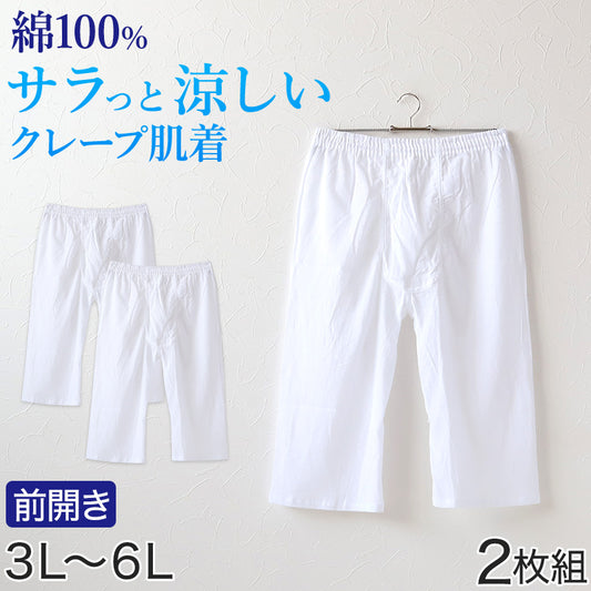 クレープ メンズ ステテコ 綿100% 大きいサイズ 2枚組 3L～6L 大寸 ビッグサイズ クレープ素材 クレープ肌着 紳士 男性 下着 ボトム インナー パンツ ズボン下 夏 肌着 すててこ 3L 4L 5L 6L (在庫限り)