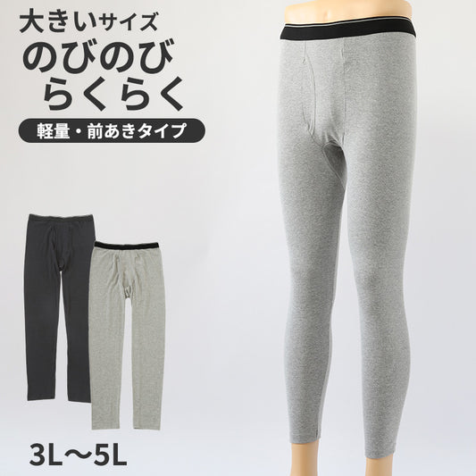 大きいサイズ ロングタイツ メンズ 前あき 3L 4L 5L 大寸 インナー ズボン下 ズボン ももひき フィット 薄い 軽い 前開き 黒 グレー