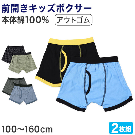 キッズ ボクサーパンツ 2枚組 100～160cm 男児 ボクサーブリーフ 2枚セット 子供 下着 男の子 パンツ キッズボクサー ボクサー ジュニア コットン シンプル