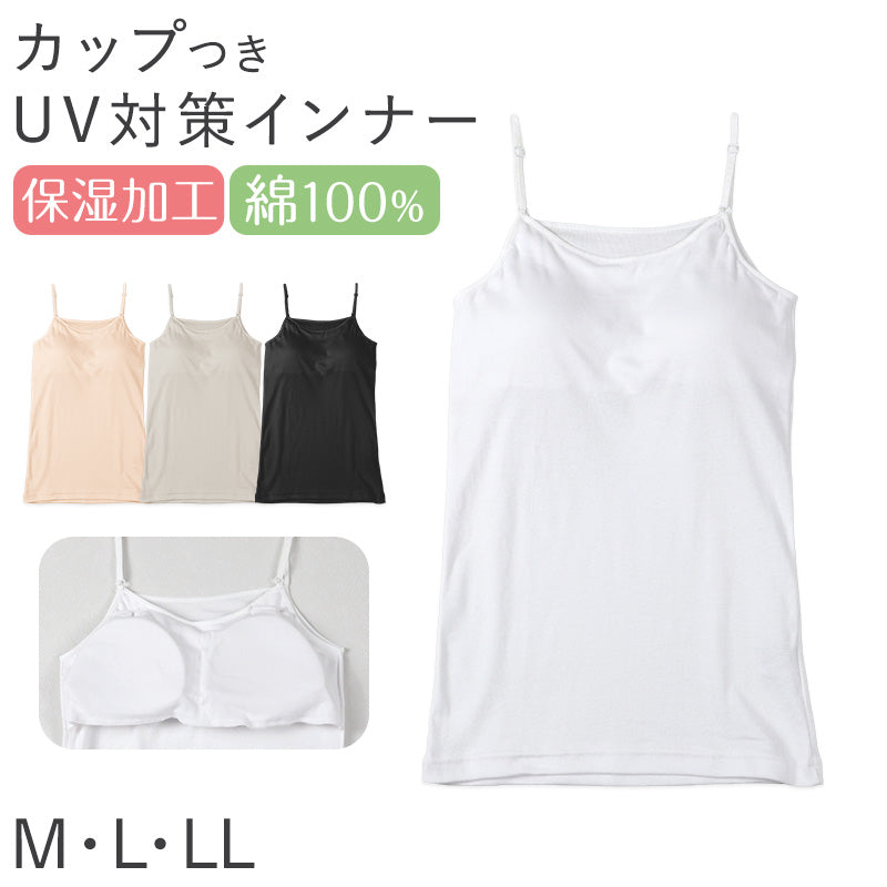 レディース 綿100％ カップつき キャミソール キャミ ブラトップ インナー 肌着 M L LL UVカット 紫外線対策 カップ入り 保湿 下着 女性 婦人 インナーシャツ コットン 夏