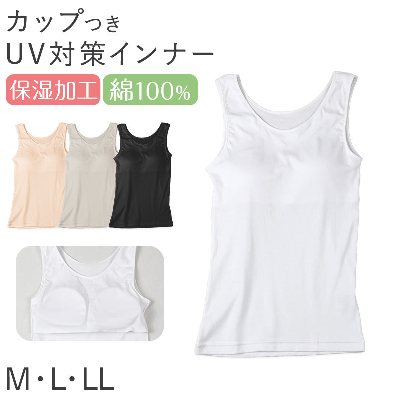 レディース 綿100％ カップ付き タンクトップ ブラトップ ノースリーブ インナー 肌着 M L LL UVカット 紫外線対策 保湿 下着 女性 婦人 インナーシャツ コットン 夏