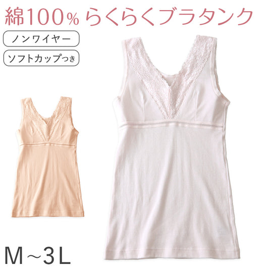 綿100％ カップ付き タンクトップ ノースリーブ ブラタンク ブラトップ 綿 コットン レディース M L LL 3L ソフトカップ シャツ 下着 インナー シンプル 無地 レース