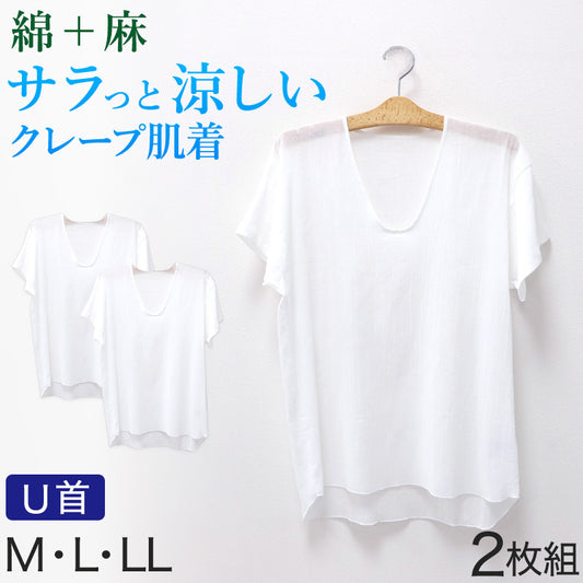 クレープ肌着 メンズ 半袖 tシャツ 綿麻 2枚組 M L LL 下着 インナー 夏 涼しい 吸汗速乾 男性 紳士 コットン Uネック U首 涼感 クールビズ