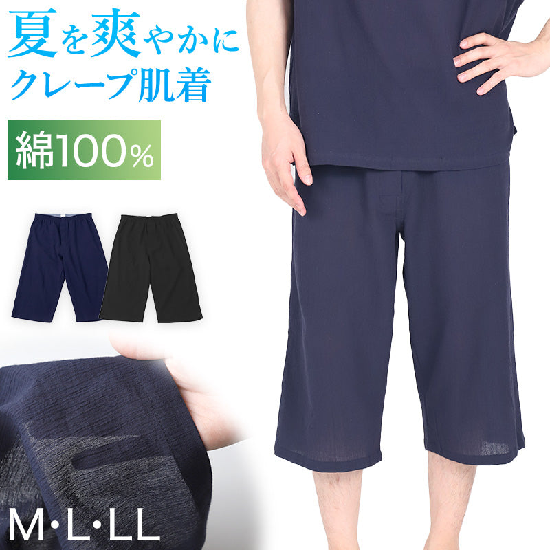 クレープ メンズ ステテコ 綿100% ゆったり M L LL クレープ素材 クレープ肌着 紳士 男性 下着 ボトム インナー パンツ ズボン下 夏 肌着 すててこ クールビズ 汗ジミ