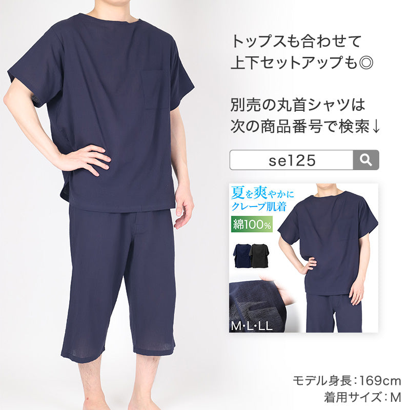クレープ メンズ ステテコ 綿100% ゆったり M L LL クレープ素材 クレープ肌着 紳士 男性 下着 ボトム インナー パンツ ズボン下 夏 肌着 すててこ クールビズ 汗ジミ