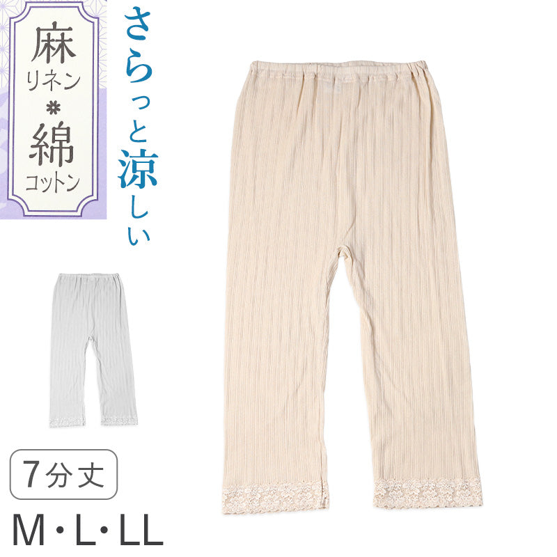 レディース 7分丈 ボトム 綿 麻 スラックス下 ズボン下 ボトムス  M L LL スパッツ レギンス 下着 女性 婦人 婦人肌着 天然素材 (在庫限り)
