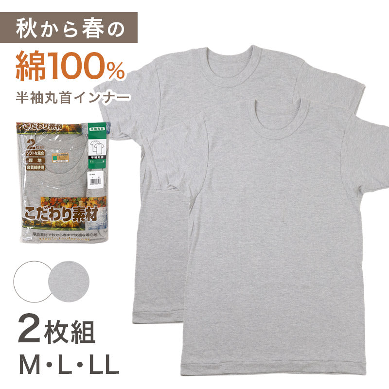 2枚組 綿100% メンズ インナー 肌着 半袖 tシャツ 丸首 厚地 M L LL クルーネック 下着 インナーシャツ 綿 コットン 無地 ホワイト 白 秋 冬 春 30代 40代 50代 60代
