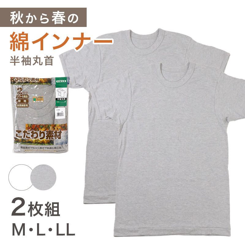 2枚組 綿 メンズ インナー 肌着 半袖 tシャツ 丸首 厚地 M L LL クルーネック 下着 インナーシャツ 綿 コットン 無地 ホワイト 白 秋 冬 春 30代 40代 50代 60代