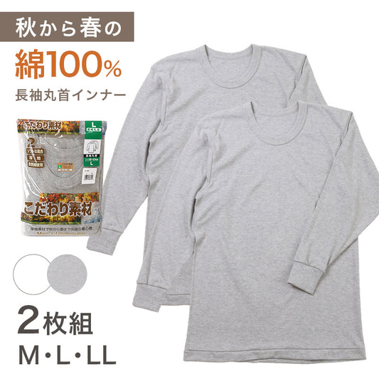2枚組 綿100% メンズ インナー 肌着 長袖 tシャツ 丸首 厚地 M L LL クルーネック 下着 インナーシャツ 綿 コットン 無地 ホワイト 白 秋 冬 春 30代 40代 50代 60代