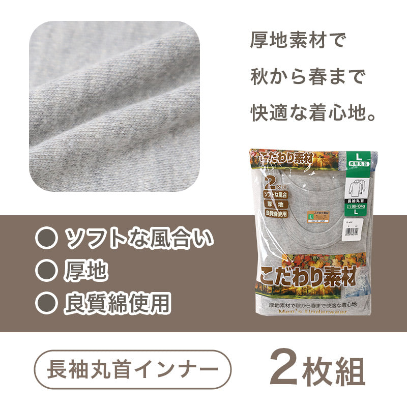 2枚組 綿100% メンズ インナー 肌着 長袖 tシャツ 丸首 厚地 M L LL クルーネック 下着 インナーシャツ 綿 コットン 無地 ホワイト 白 秋 冬 春 30代 40代 50代 60代