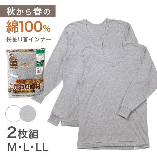 2枚組 綿100% メンズ インナー 肌着 長袖 tシャツ U首 厚地 M L LL クルーネック 下着 インナーシャツ 綿 コットン 無地 ホワイト 白 秋 冬 春 30代 40代 50代 60代
