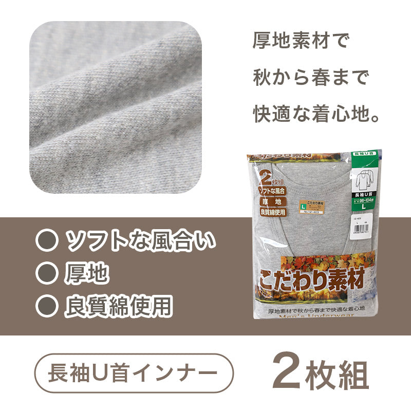 2枚組 綿100% メンズ インナー 肌着 長袖 tシャツ U首 厚地 M L LL クルーネック 下着 インナーシャツ 綿 コットン 無地 ホワイト 白 秋 冬 春 30代 40代 50代 60代