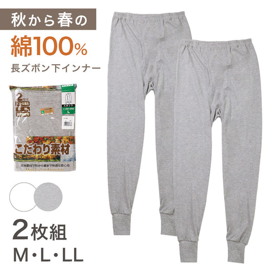 2枚組 綿100% メンズ インナー 肌着 長ズボン下 厚地 M L LL ボトム 下着 前あき パンツ スラックス下 股引き ロングパンツ 綿 コットン 無地 ホワイト 白 秋 冬 春 30代 40代 50代 60代
