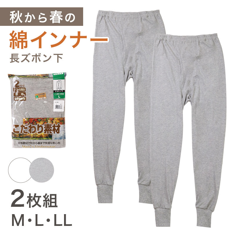 2枚組 メンズ インナー 肌着 長ズボン下 厚地 M L LL ボトム 下着 前あき パンツ スラックス下 股引き ロングパンツ 綿 コットン 無地 ホワイト 白 秋 冬 春 30代 40代 50代 60代